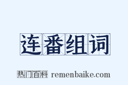 连番组词是什么意思的图片